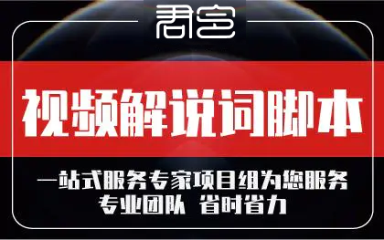 视频策划文案撰写解说词脚本拍摄创意分镜宣传片剪辑特效剧本