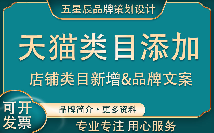 天猫商家申请新增添加扩展品牌<hl>类目</hl>入驻申请简介文案自荐代办