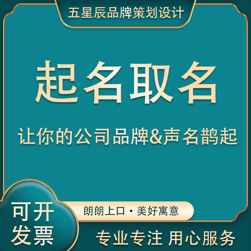 公司企業(yè)中英文取名產(chǎn)品起名門店自媒體命名店鋪網(wǎng)站團體組織