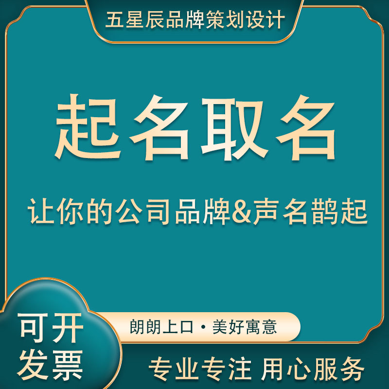 公司企业中英文取名产品起名门店自媒体命名店铺网站团体组织