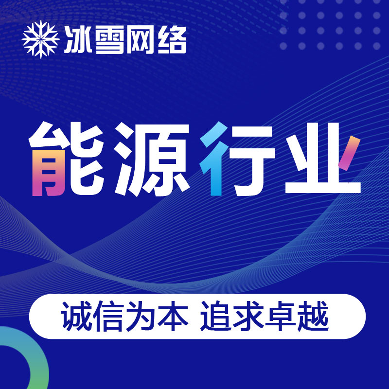 能源行业网站定制开发商城网站PC手机内贸外贸中文英文