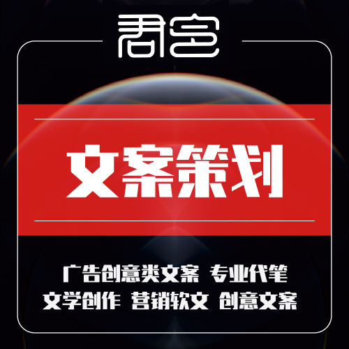 创意论坛微信企业品牌代营销软文案文章宣传写撰作外包策划写