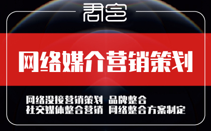 网络媒介营销策划品牌软文营销整合方案策划企业整合全案发布