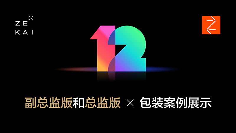 副总监版及总监版本包装设计案例——泽楷品牌全案机构