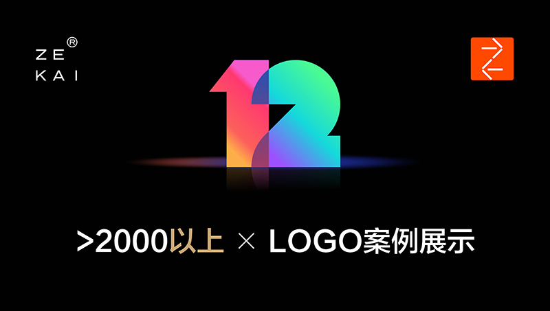2000元以上LOGO案例展示——泽楷品牌全案机构