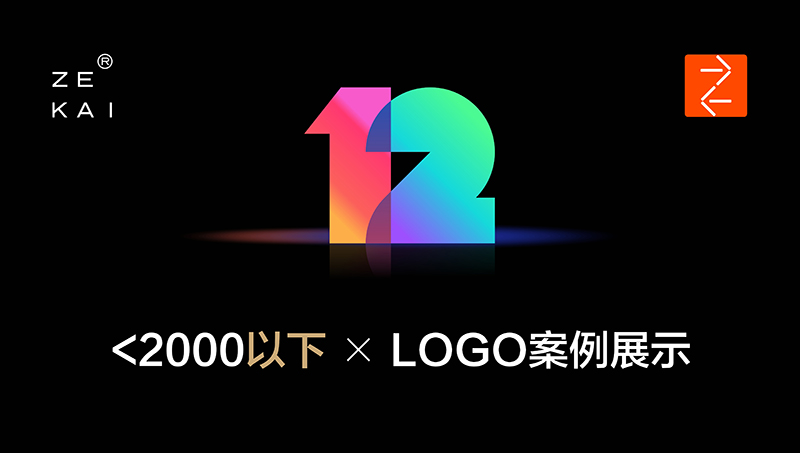 2000元以下LOGO案例展示——泽楷品牌全案机构