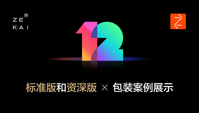 标准版和资深版包装案例展示——泽楷品牌全案机构