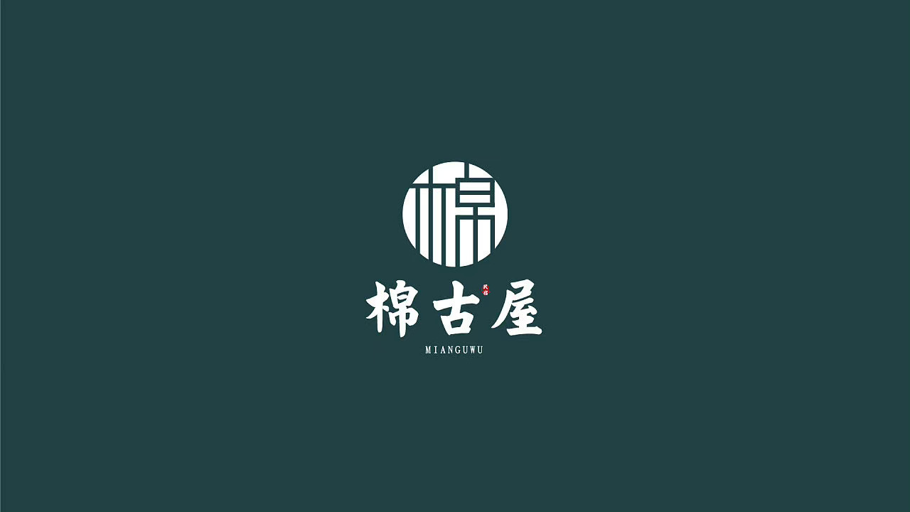 棉古屋 品牌設(shè)計(jì)