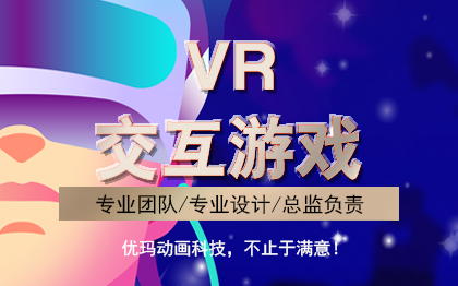 VR交互游戏制作开发元宇宙VR行业解决/VRAR