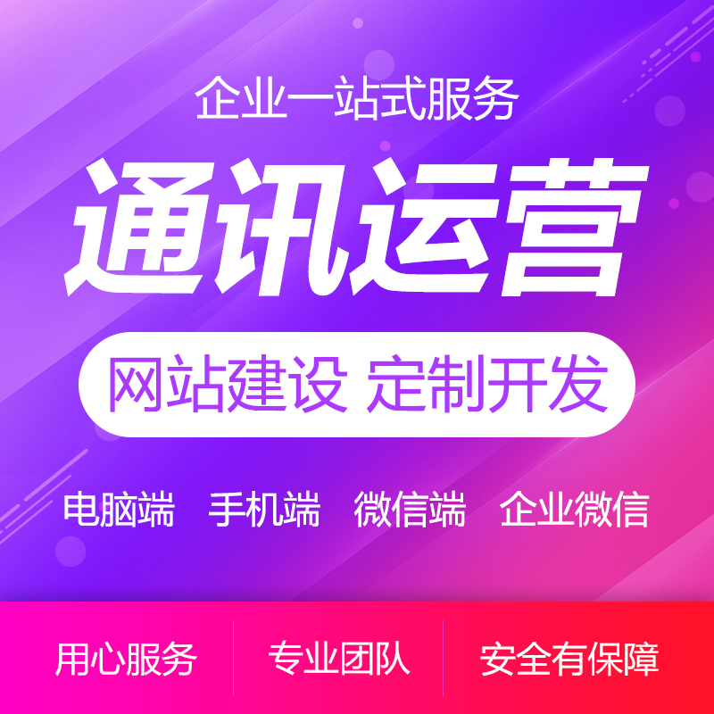 通讯运营商网站建设企业网站网站定制开发商城建设