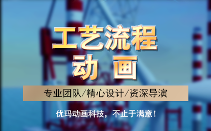 工艺流程三维动画产品流程动画演示动画<hl>建筑</hl>工艺动画产品工艺