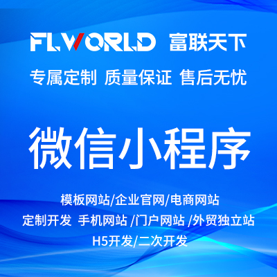 微信小程序开发/微商城/公众平台H5定制/微官网电商定制