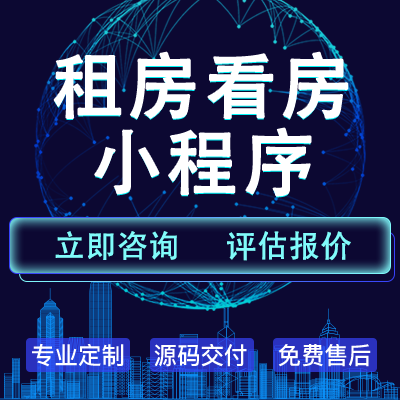 租房看房小程序開發(fā)直轉(zhuǎn)租整合公寓廠房倉庫商鋪寫字房屋出租