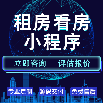 租房看房小程序开发直转租整合公寓厂房仓库商铺写字<hl>房屋</hl>出租