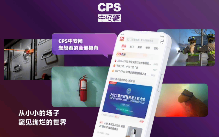 安防行業(yè)門戶網(wǎng)站-垂直類信息平臺-CPS中安網(wǎng)