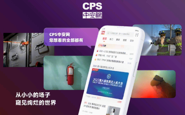 安防行业门户网站-垂直类信息平台-CPS中安网