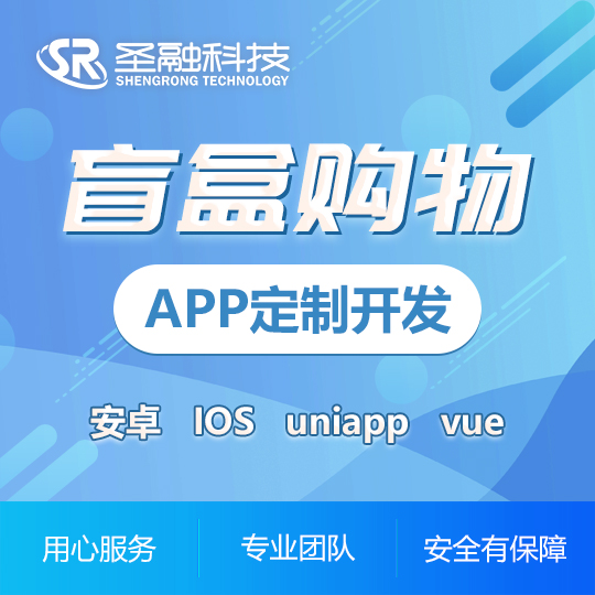 盲盒APP商城開發(fā)社交交友盲盒購物大玩家定制