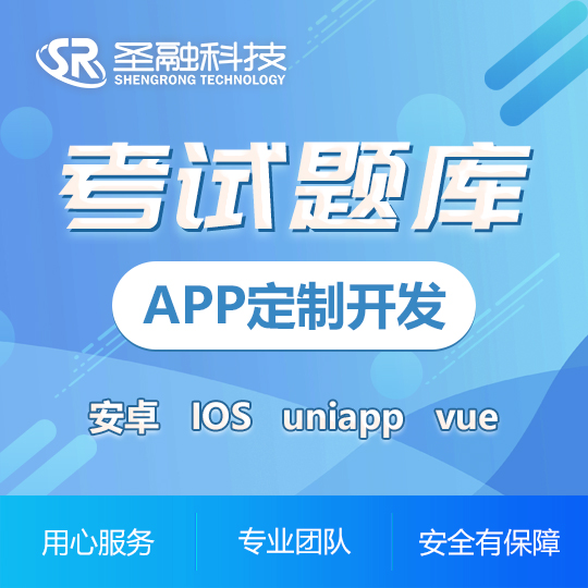 教育直播知识付费题库考试系统在线问答APP定制