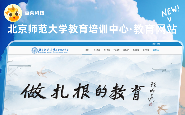 北京师范大学教育培训中心官方展示信息发布网站建设定制开发