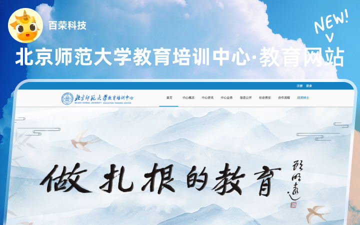 北京師范大學(xué)教育培訓(xùn)中心官方展示信息發(fā)布網(wǎng)站建設(shè)定制開(kāi)發(fā)