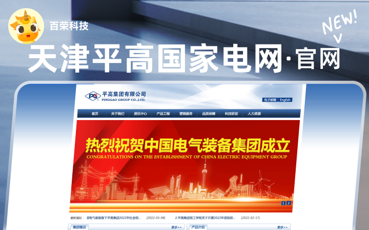国家电网天津平高有限公司官网展示企业网站定制开发建设