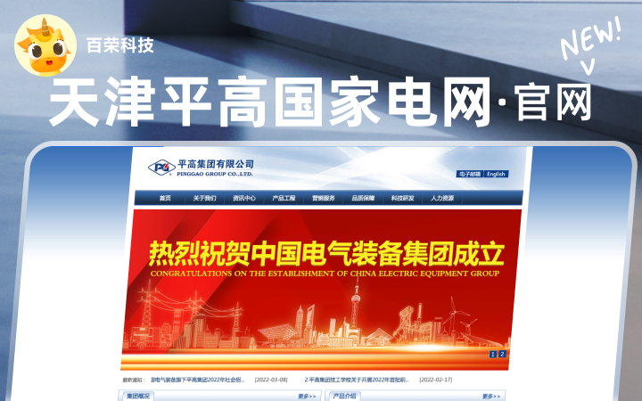 國家電網(wǎng)天津平高有限公司官網(wǎng)展示企業(yè)網(wǎng)站定制開發(fā)建設(shè)