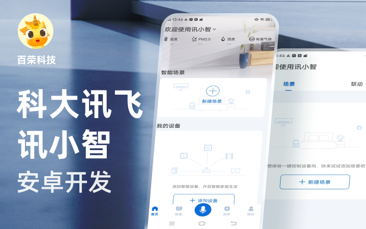 科大訊飛-訊小智-iOS原生app開發(fā)