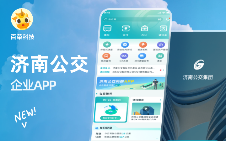 濟南公交集團企業(yè)內(nèi)部學(xué)習(xí)管理系統(tǒng)app定制開發(fā)