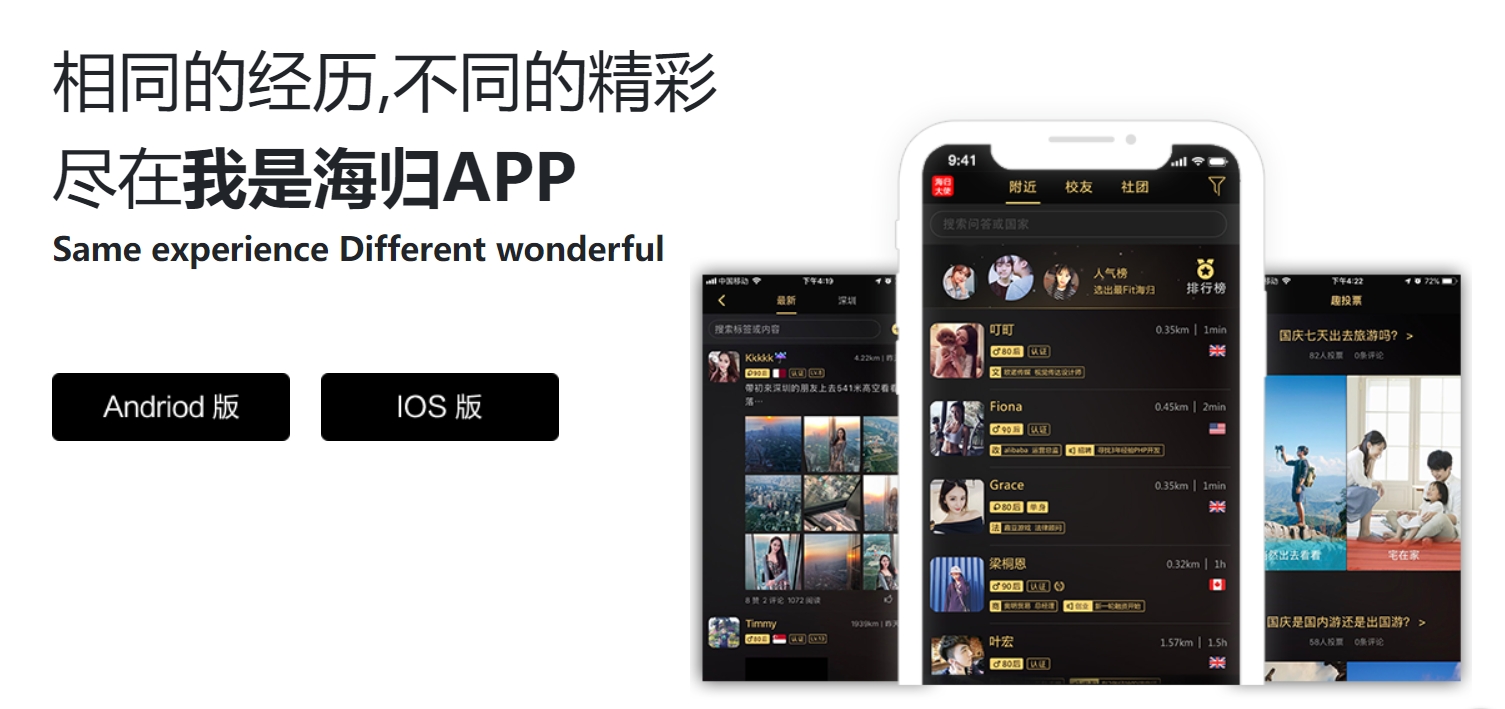 垂直社交平臺(tái)-我是海歸