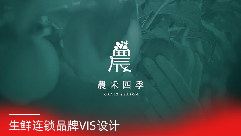 農(nóng)禾四季生鮮品牌VIS設(shè)計(jì)