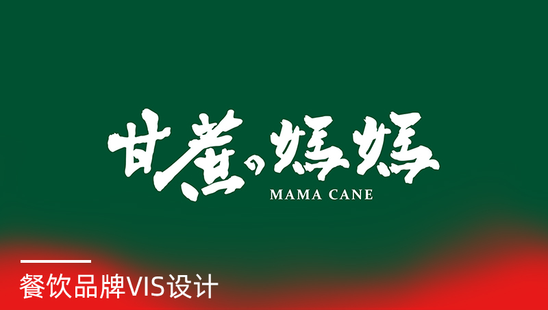 甘煮媽媽餐飲品牌VIS設(shè)計(jì)案例