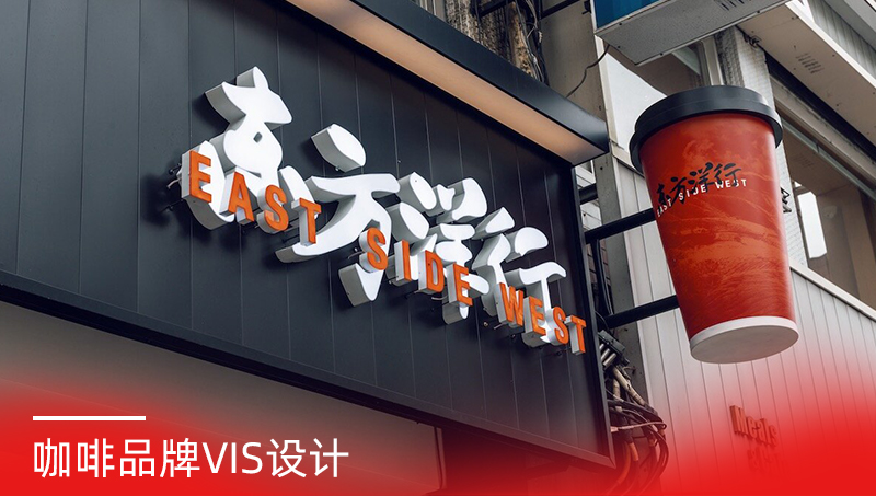 東方洋行咖啡品牌VIS設計案例