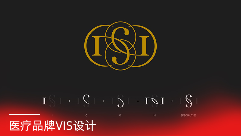 艾康?？漆t(yī)療品牌VIS設計案例