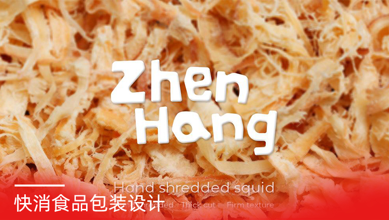 真夯快消食品包裝設(shè)計(jì)案例