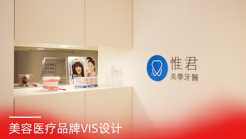 惟君美容醫(yī)療品牌VIS設計案例