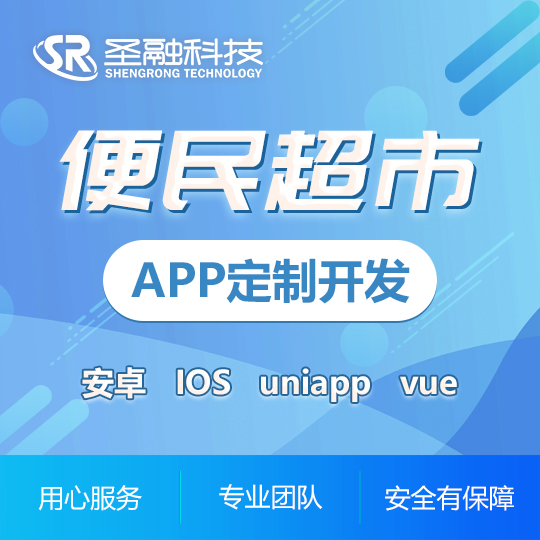 生活類便民超市APP開發(fā)服務(wù)繳費系統(tǒng)社區(qū)小程序訂制