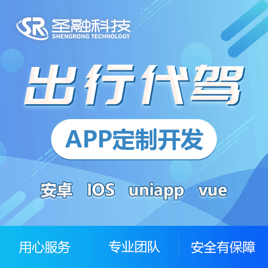 打的车出行代驾APP定制作开发代驾成品顺风车接单