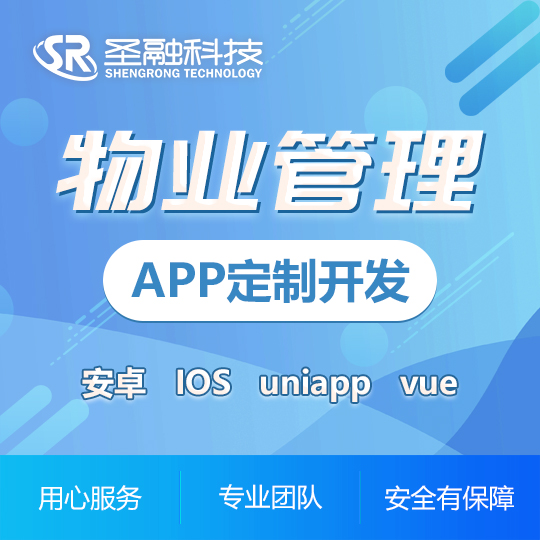 物業(yè)租賃app物業(yè)管理軟件安卓/IOS移動(dòng)應(yīng)用開發(fā)