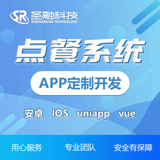 點(diǎn)餐小程序APP定制開發(fā)社區(qū)團(tuán)購?fù)赓u安卓蘋果