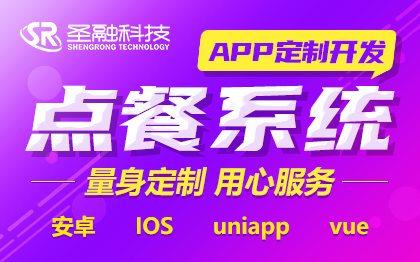 點(diǎn)餐小程序APP定制開發(fā)社區(qū)團(tuán)購?fù)赓u安卓蘋果