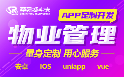 物业租赁app物业管理软件安卓/IOS移动应用开发