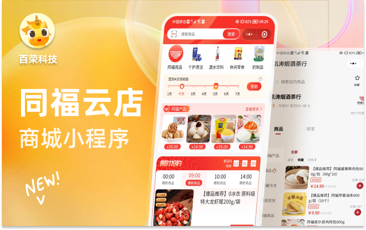 同福集团同福云店微信食品商城社区团购<hl>小程序</hl>定制开发