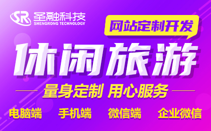 企業(yè)旅游網(wǎng)站建設(shè)休閑旅游景點(diǎn)景區(qū)網(wǎng)站開發(fā)網(wǎng)站設(shè)計(jì)