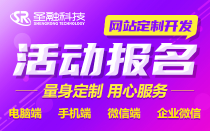 活動報名系統(tǒng)網(wǎng)站定制開發(fā)制作
