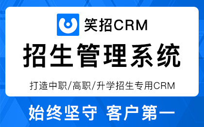 笑招CRM中高职升学招生客户关系业务手机PC端管理系统