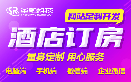 酒店訂房系統(tǒng)網(wǎng)站定制開發(fā)制作