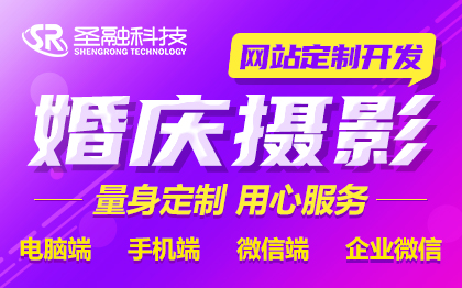 婚庆摄影企业网站建设/网站开发/网站制作