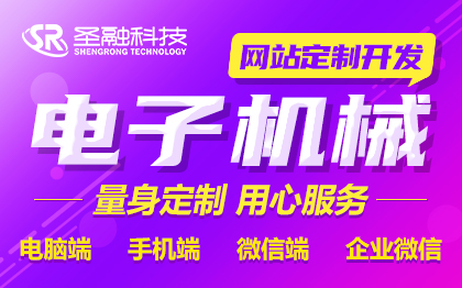 机械公司企业网站建设/电子公司网站建设/网站开发