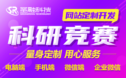 科研竞赛企业官网网站建设网站制作