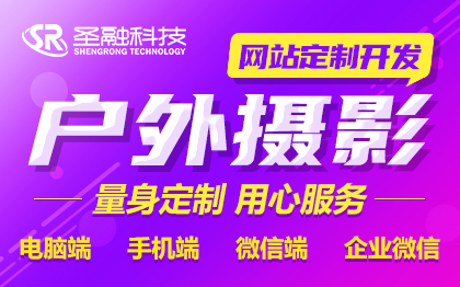 户外摄影企业网站建设/网站开发/婚庆公司摄影公司